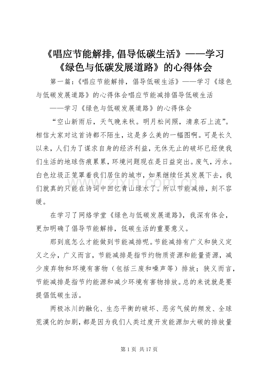 《唱应节能解排,倡导低碳生活》——学习《绿色与低碳发展道路》的心得体会.docx_第1页