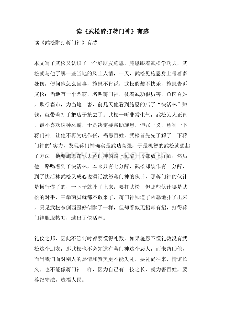 读《武松醉打蒋门神》有感.doc_第1页