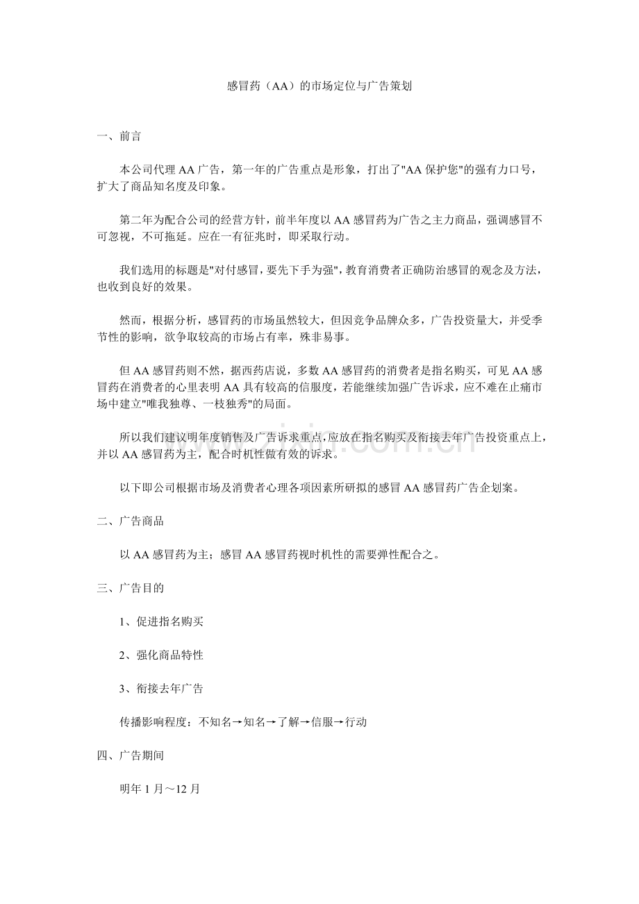 感冒药的市场定位与广告策划.docx_第1页