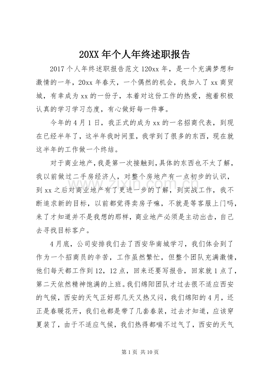 20XX年个人年终述职报告_3.docx_第1页