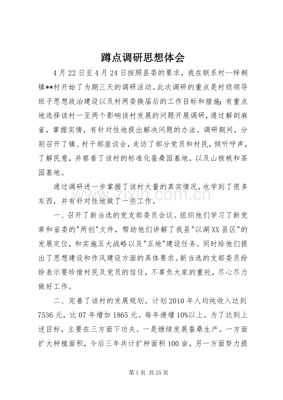 蹲点调研思想体会.docx_第1页