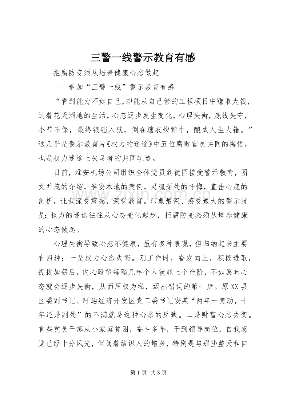 三警一线警示教育有感.docx_第1页