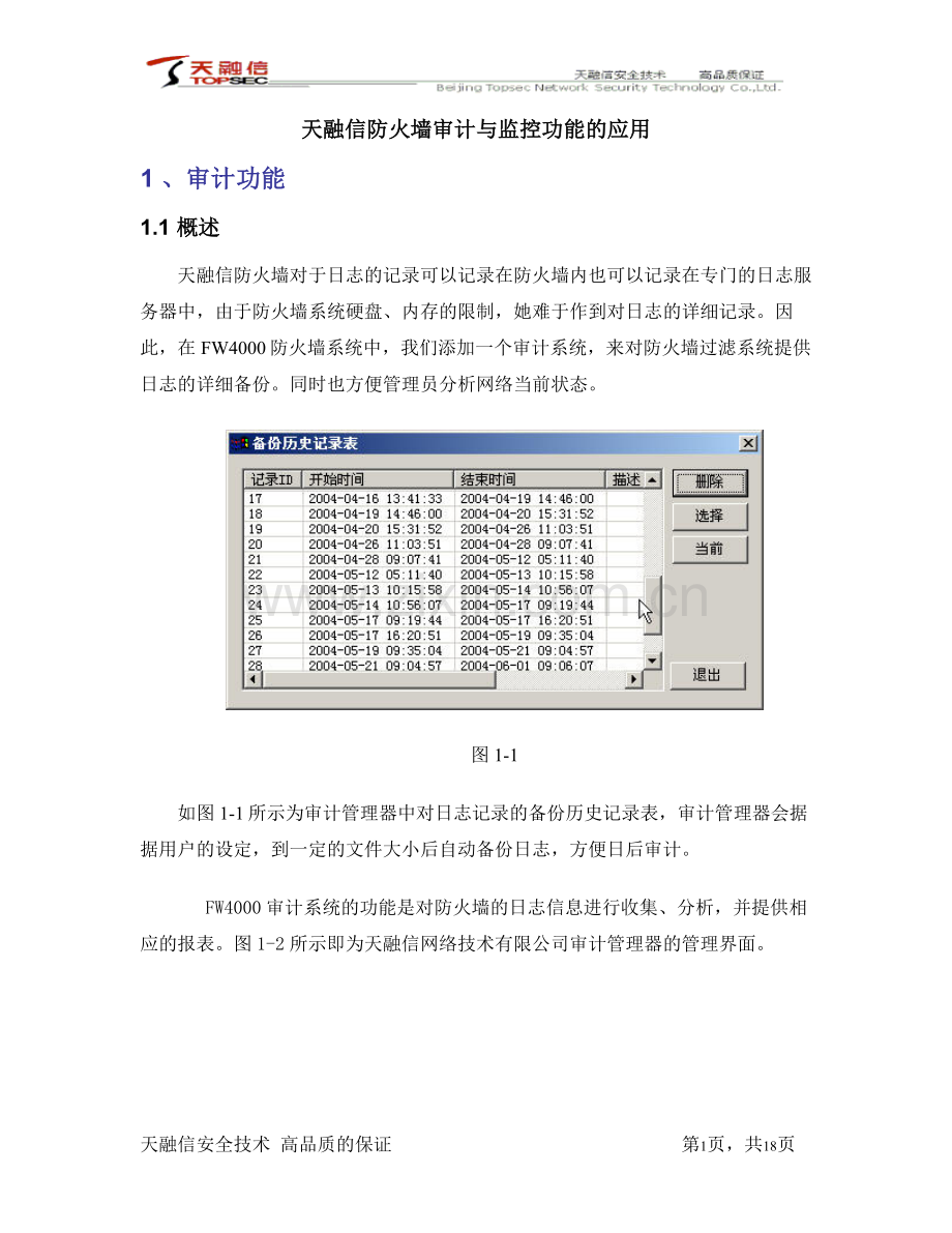 天融信防火墙审计与监控功能使用.doc_第1页