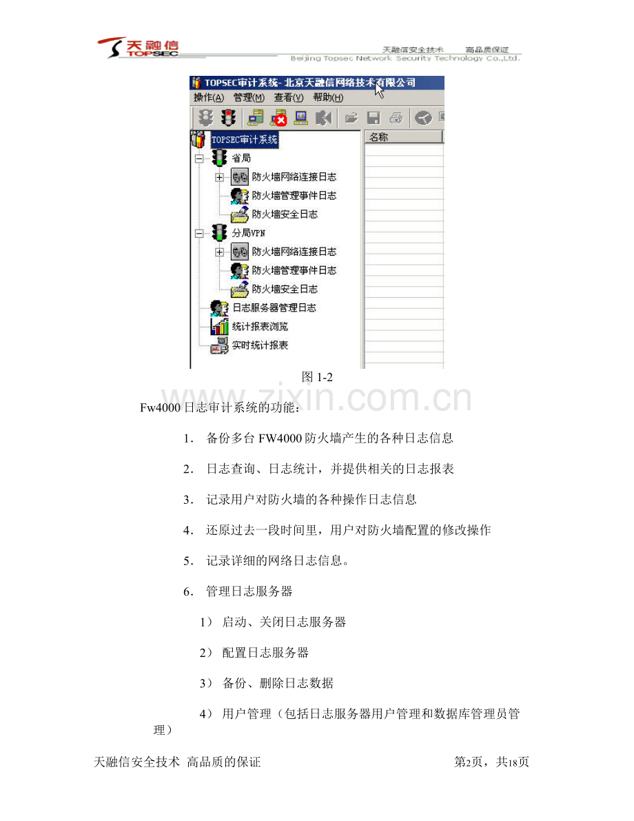 天融信防火墙审计与监控功能使用.doc_第2页