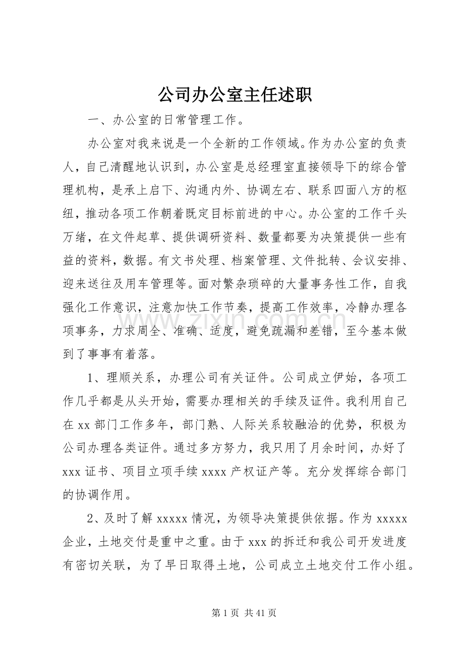 公司办公室主任述职.docx_第1页