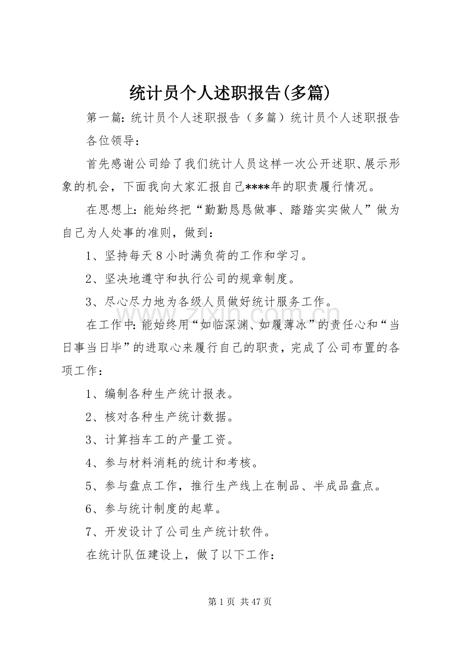 统计员个人述职报告(多篇).docx_第1页