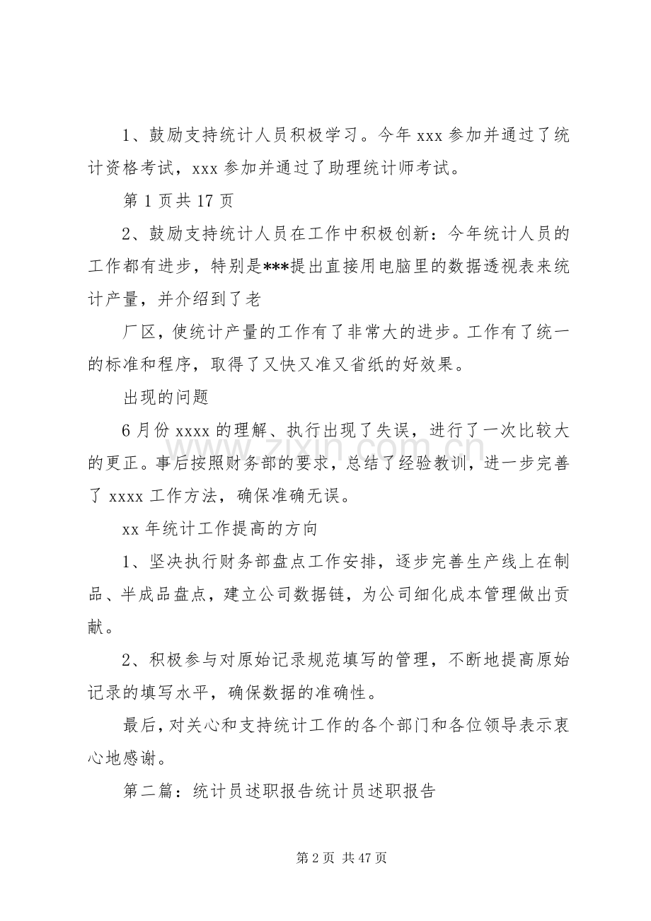 统计员个人述职报告(多篇).docx_第2页