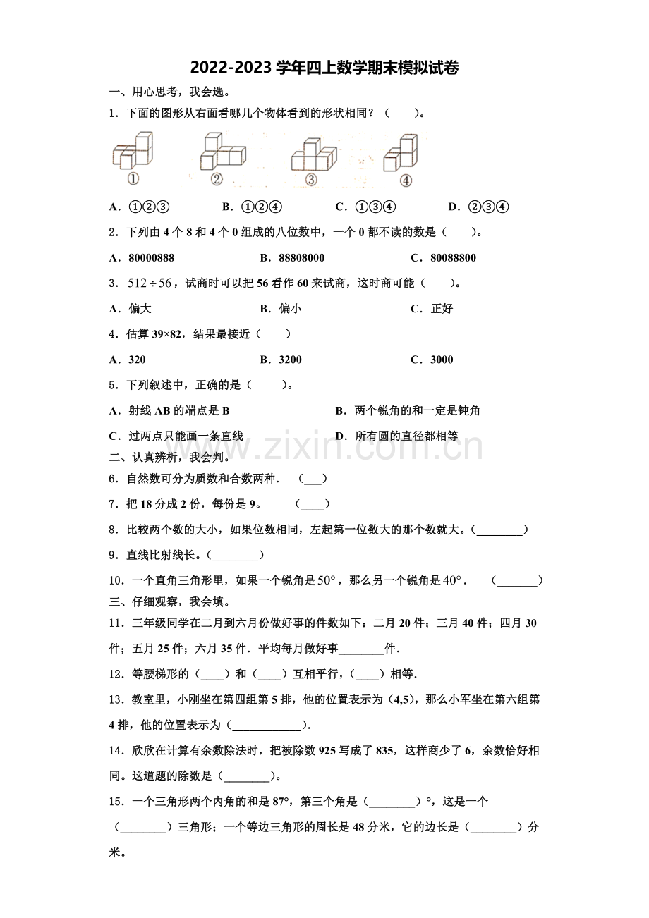 运城市临猗县2022-2023学年数学四年级第一学期期末检测试题含解析.doc_第1页