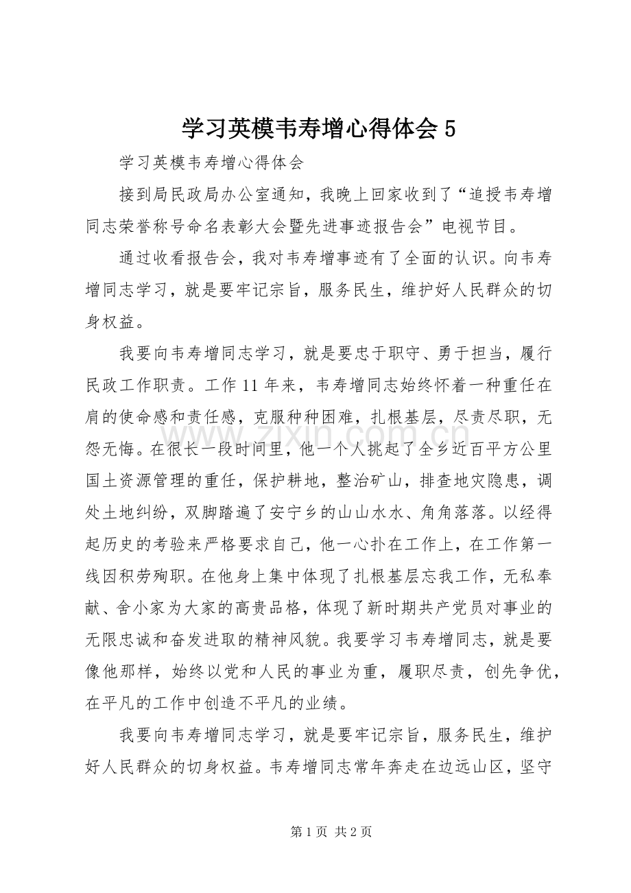 学习英模韦寿增心得体会5.docx_第1页