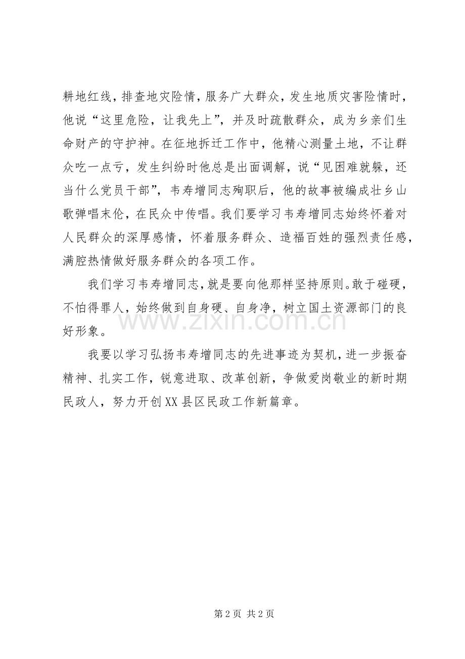 学习英模韦寿增心得体会5.docx_第2页