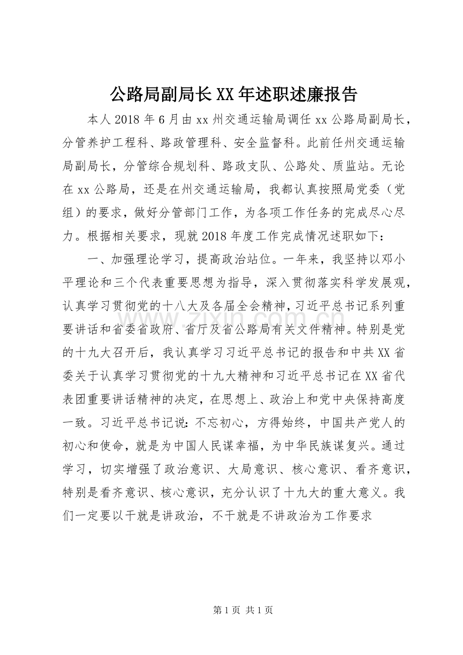 公路局副局长XX年述职述廉报告.docx_第1页