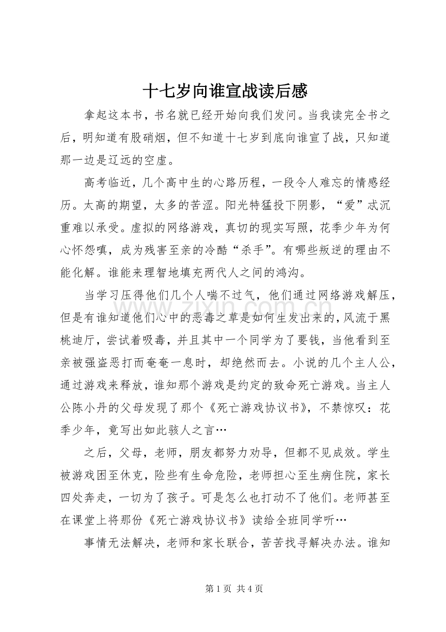 十七岁向谁宣战读后感.docx_第1页