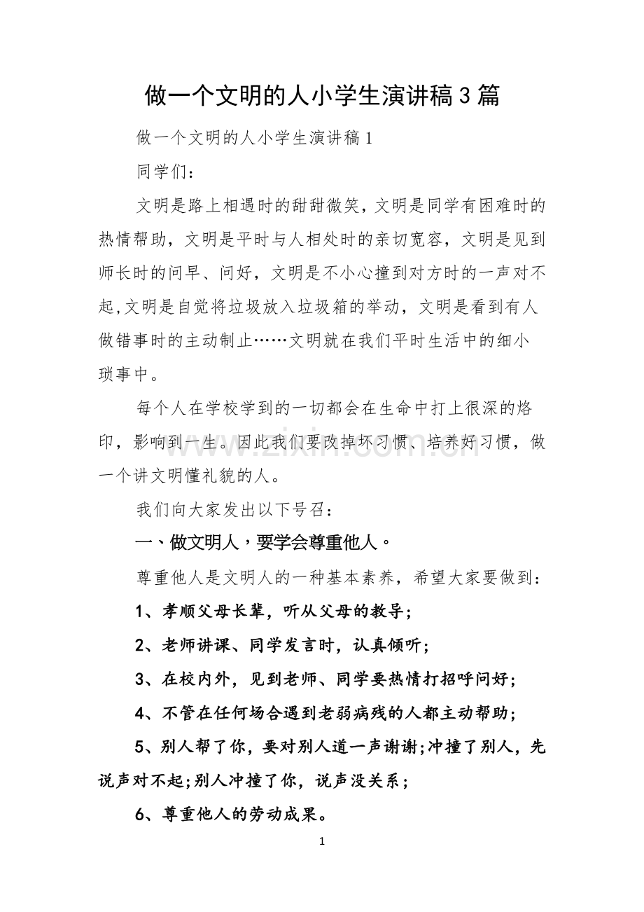 做一个文明的人小学生演讲稿3篇.docx_第1页