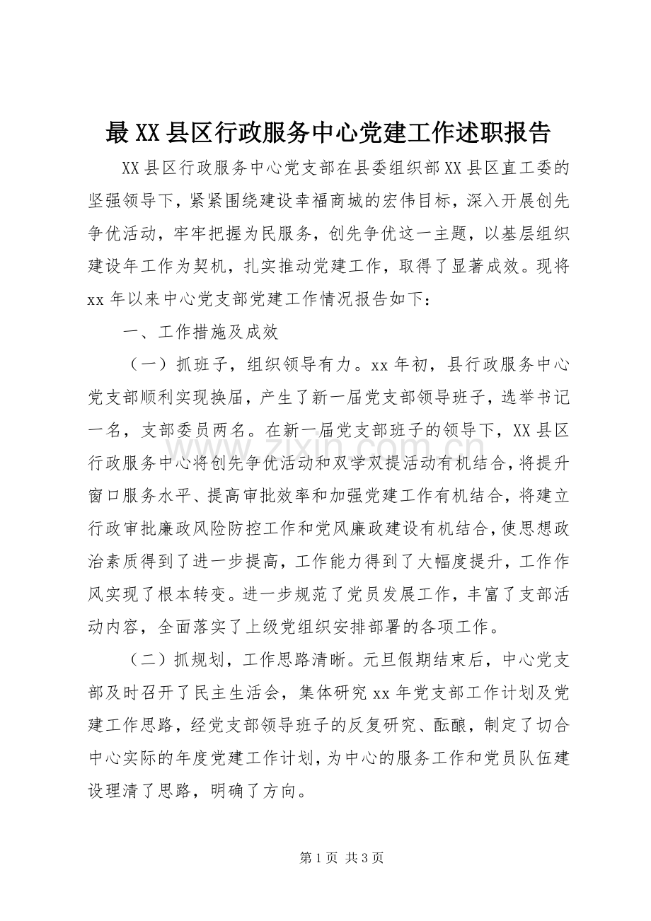 最XX县区行政服务中心党建工作述职报告.docx_第1页