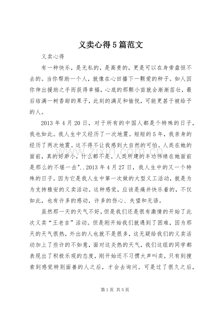 义卖心得5篇范文.docx_第1页