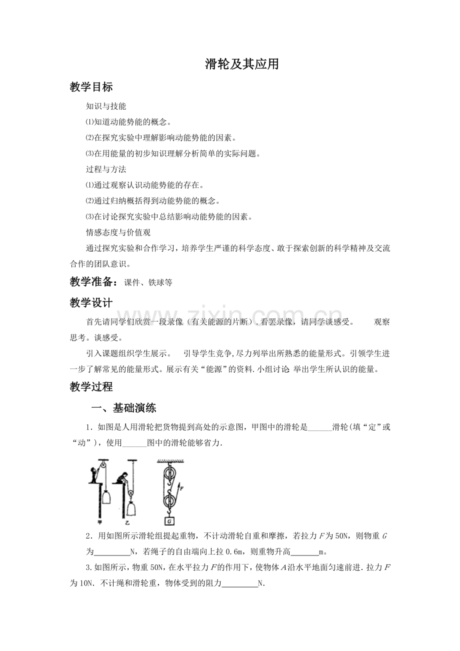 《第六节-合理利用机械能》教案1.doc_第1页