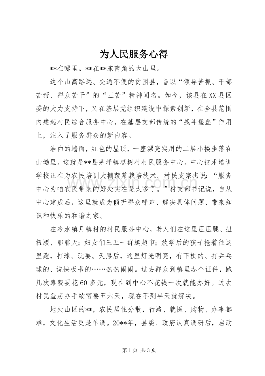 为人民服务心得.docx_第1页