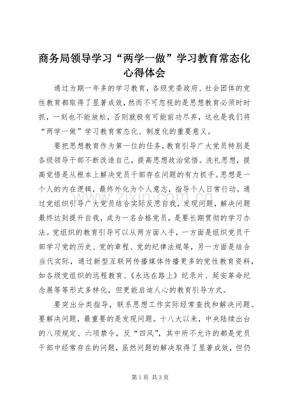 商务局领导学习“两学一做”学习教育常态化心得体会.docx_第1页