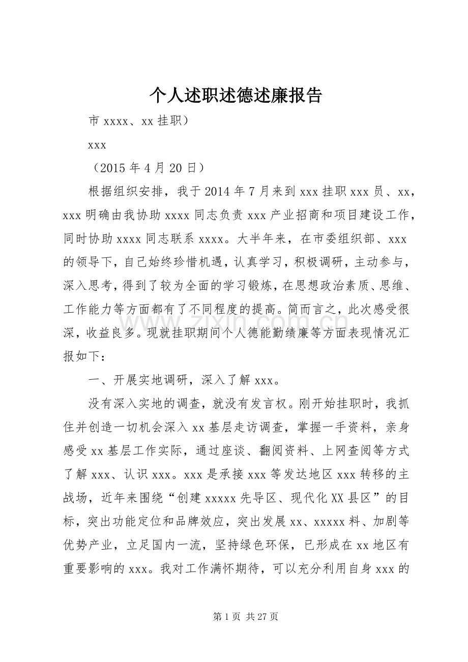 个人述职述德述廉报告.docx_第1页