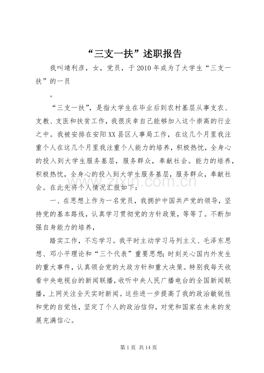 “三支一扶”述职报告_3.docx_第1页
