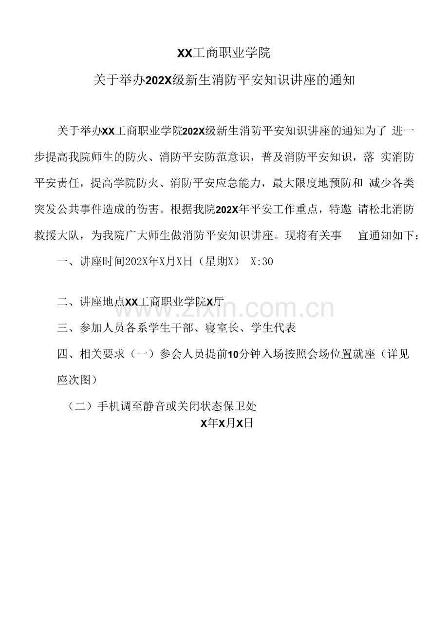 XX工商职业学院关于举办202X级新生消防安全知识讲座的通知.docx_第1页