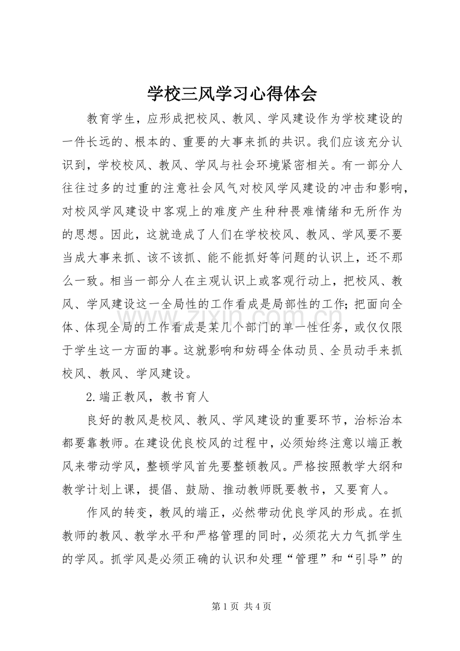 学校三风学习心得体会.docx_第1页