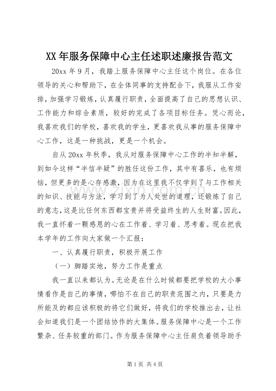XX年服务保障中心主任述职述廉报告范文.docx_第1页