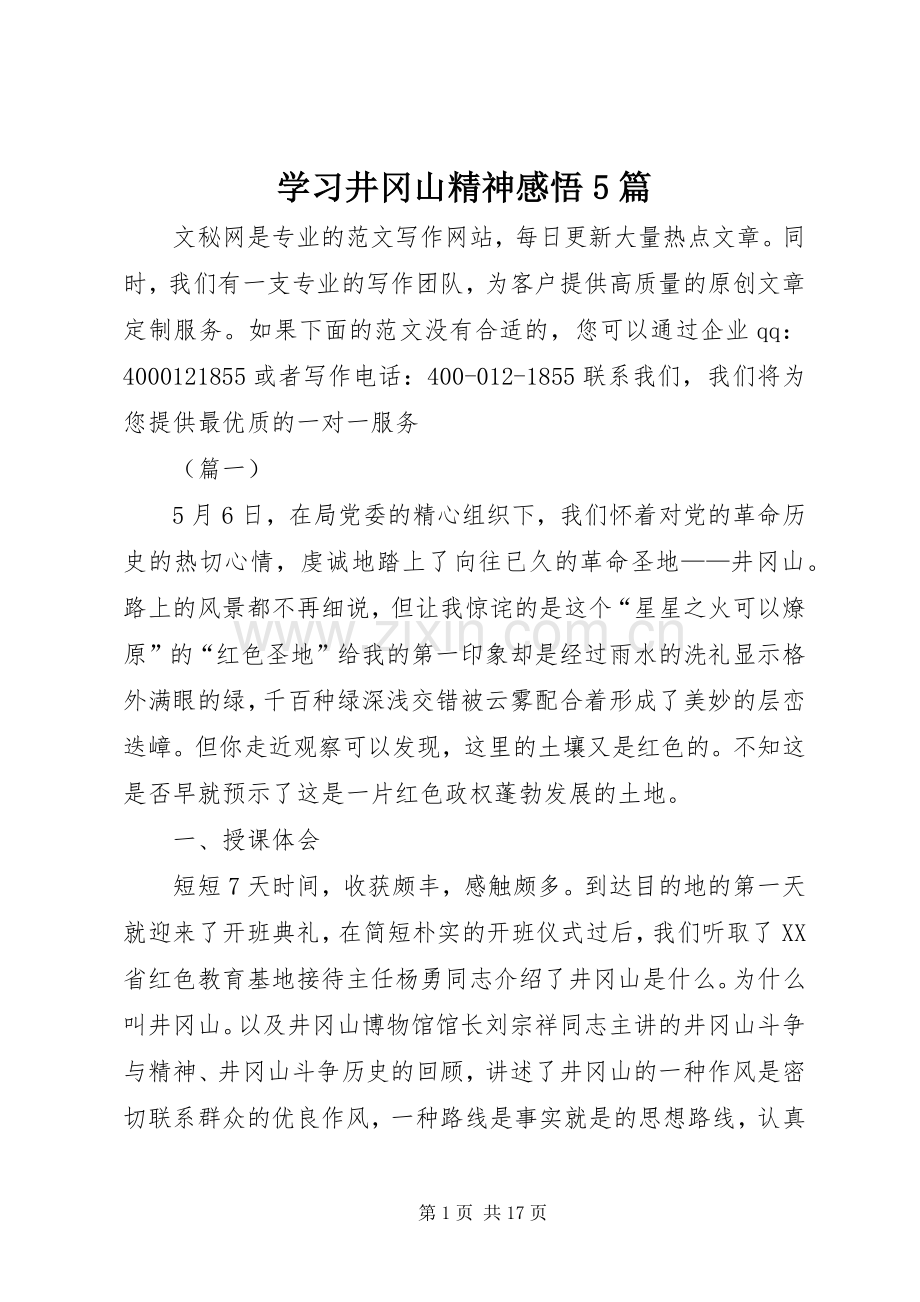 学习井冈山精神感悟5篇.docx_第1页