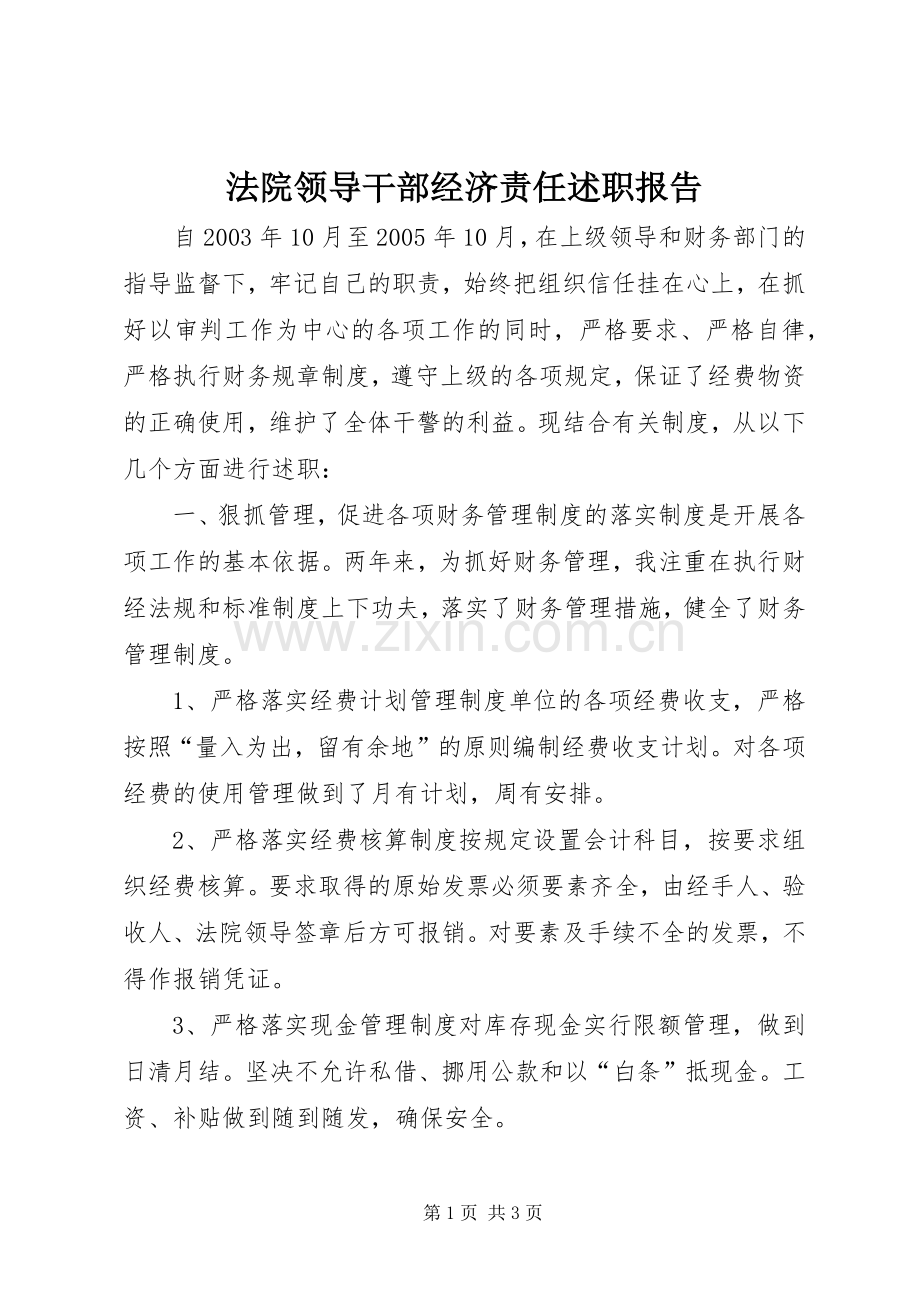 法院领导干部经济责任述职报告.docx_第1页