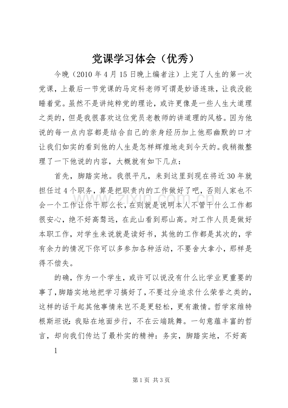 党课学习体会（优秀）.docx_第1页