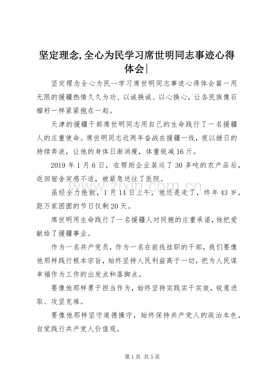 坚定理念,全心为民学习席世明同志事迹心得体会-.docx_第1页