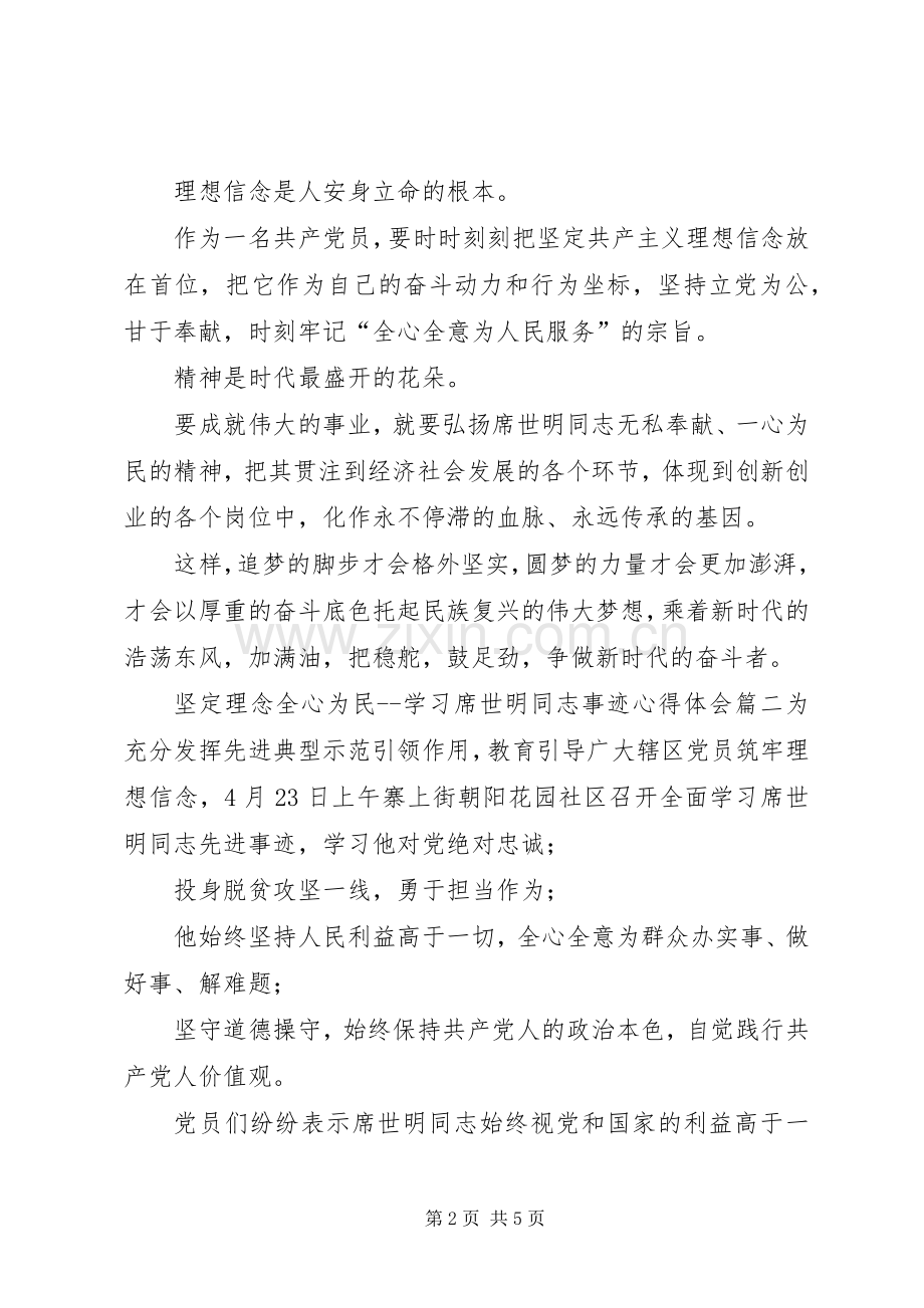 坚定理念,全心为民学习席世明同志事迹心得体会-.docx_第2页