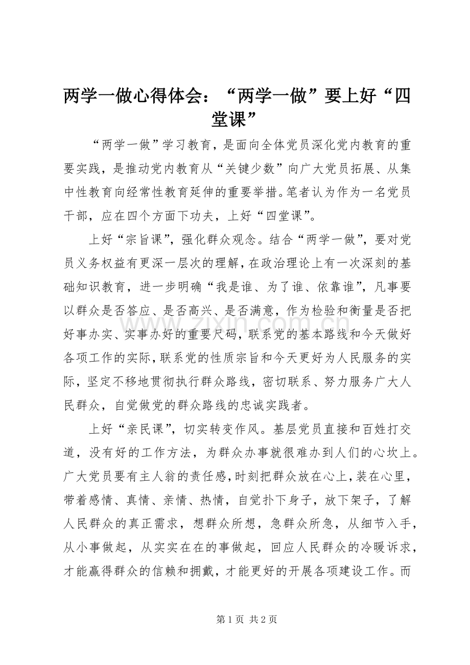 两学一做心得体会：“两学一做”要上好“四堂课”.docx_第1页