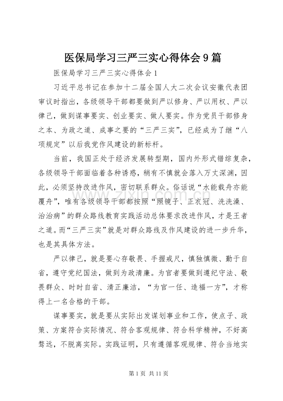 医保局学习三严三实心得体会9篇.docx_第1页
