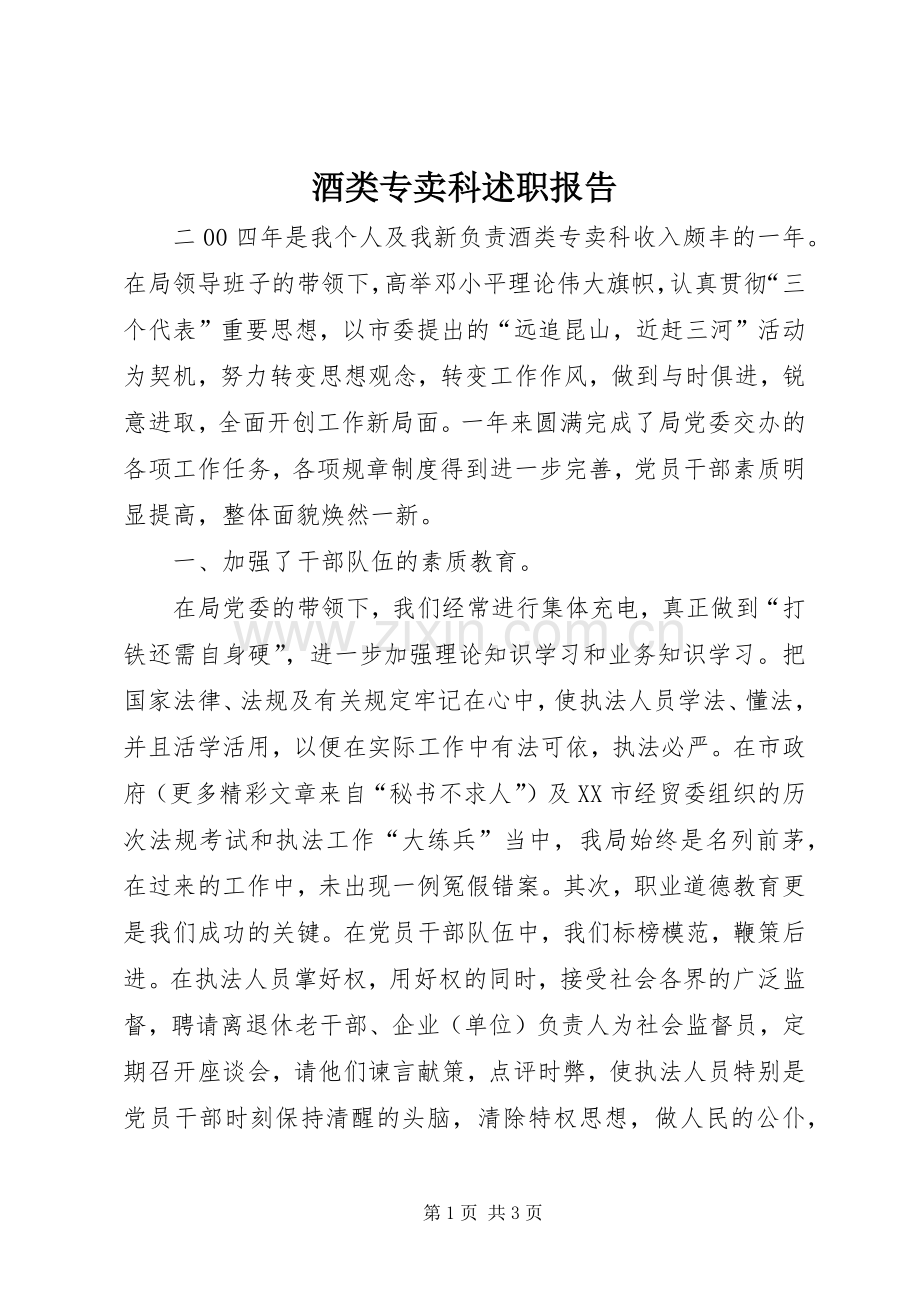 酒类专卖科述职报告.docx_第1页