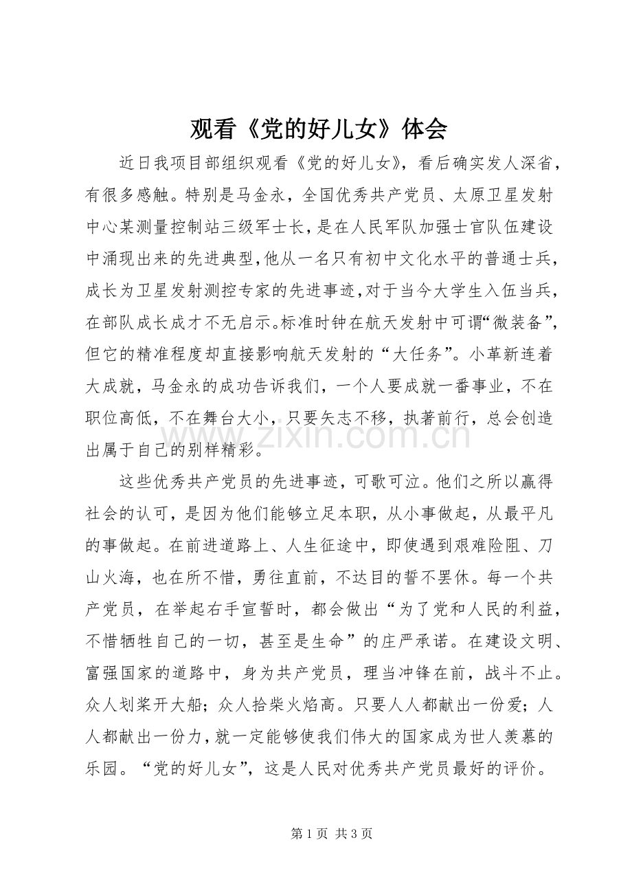 观看《党的好儿女》体会.docx_第1页