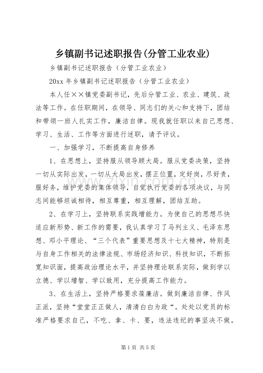 乡镇副书记述职报告(分管工业农业).docx_第1页