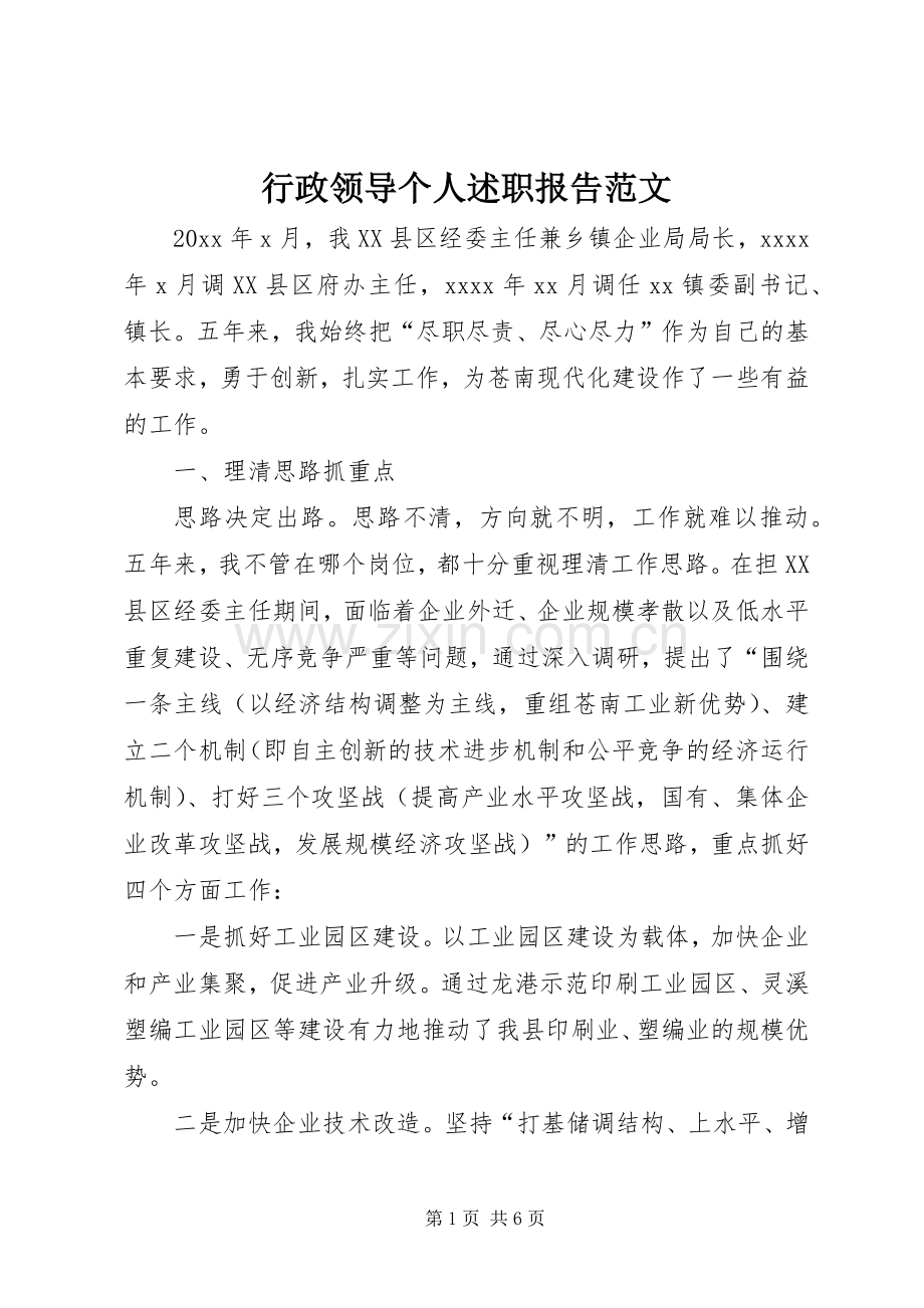 行政领导个人述职报告范文.docx_第1页