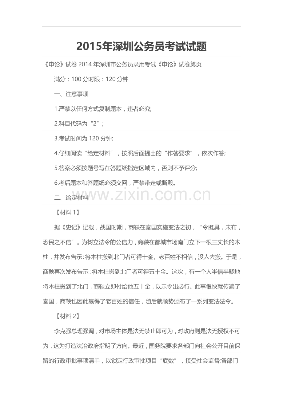 2015年深圳公务员考试试真题.doc_第1页