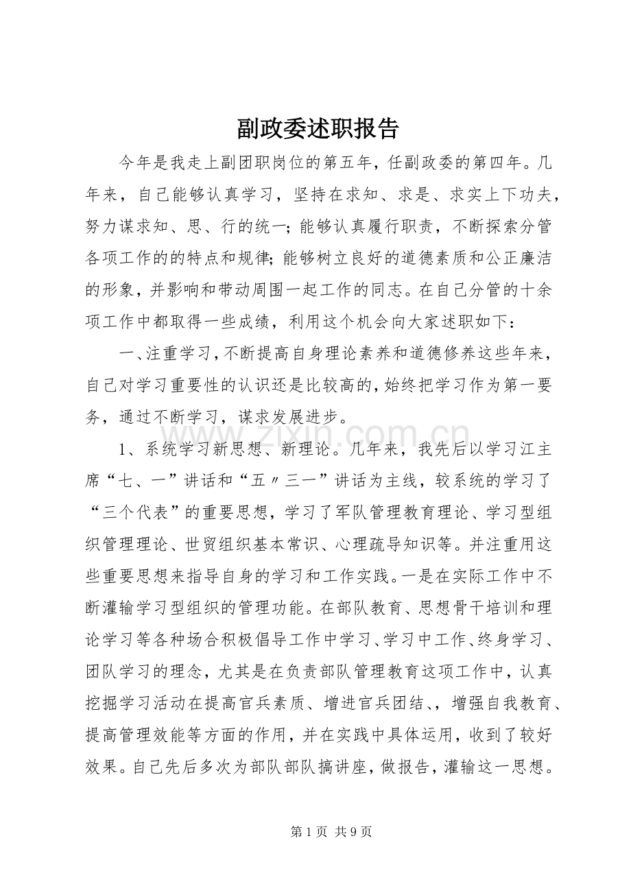 副政委述职报告.docx_第1页