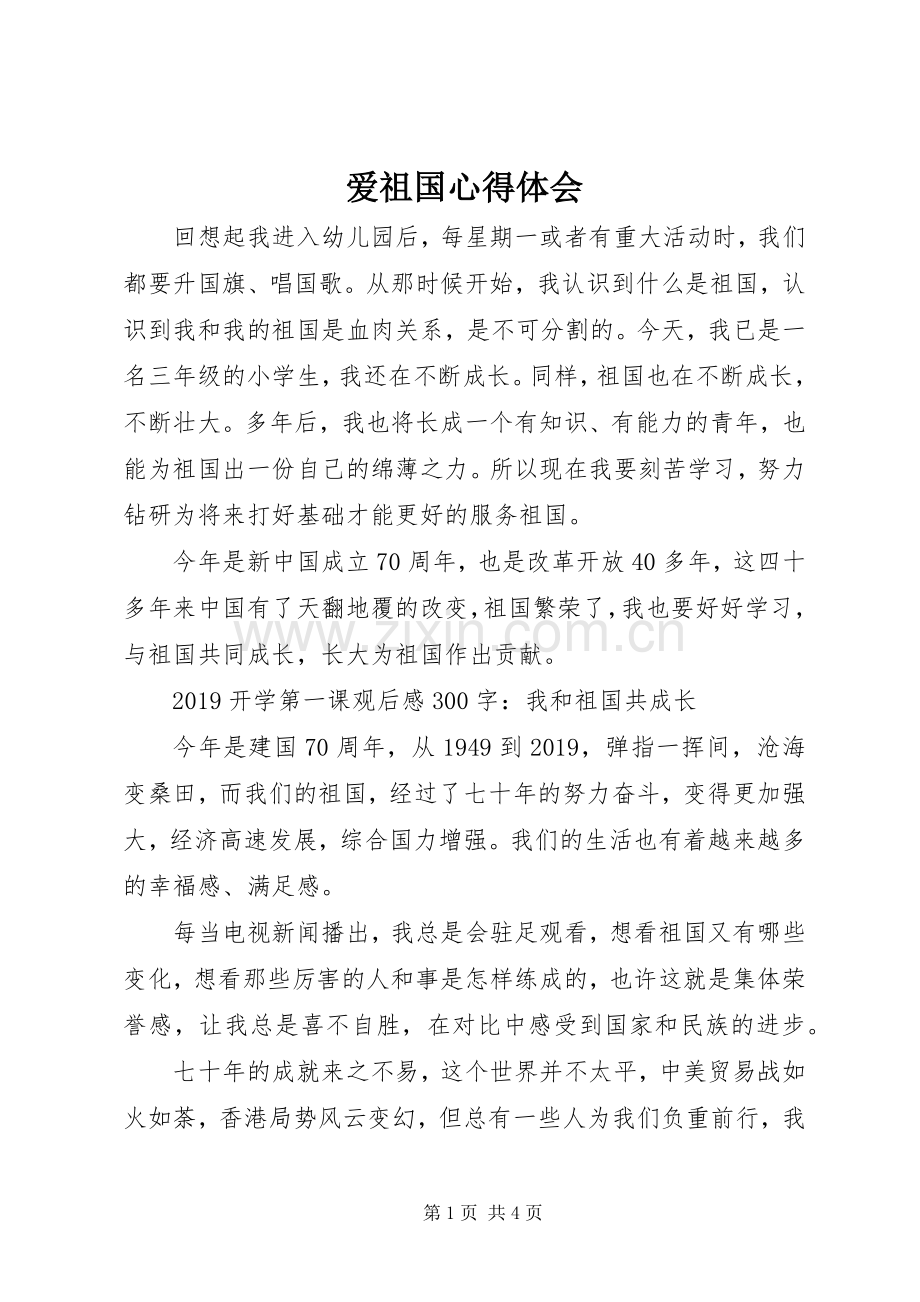 爱祖国心得体会.docx_第1页