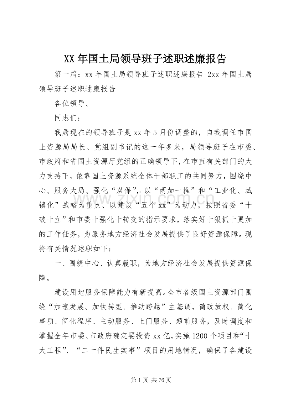 XX年国土局领导班子述职述廉报告.docx_第1页