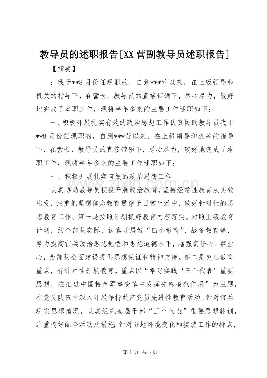 教导员的述职报告[XX营副教导员述职报告].docx_第1页
