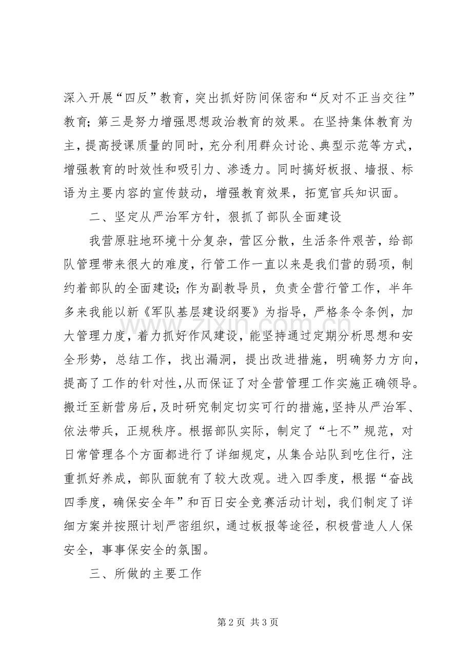 教导员的述职报告[XX营副教导员述职报告].docx_第2页