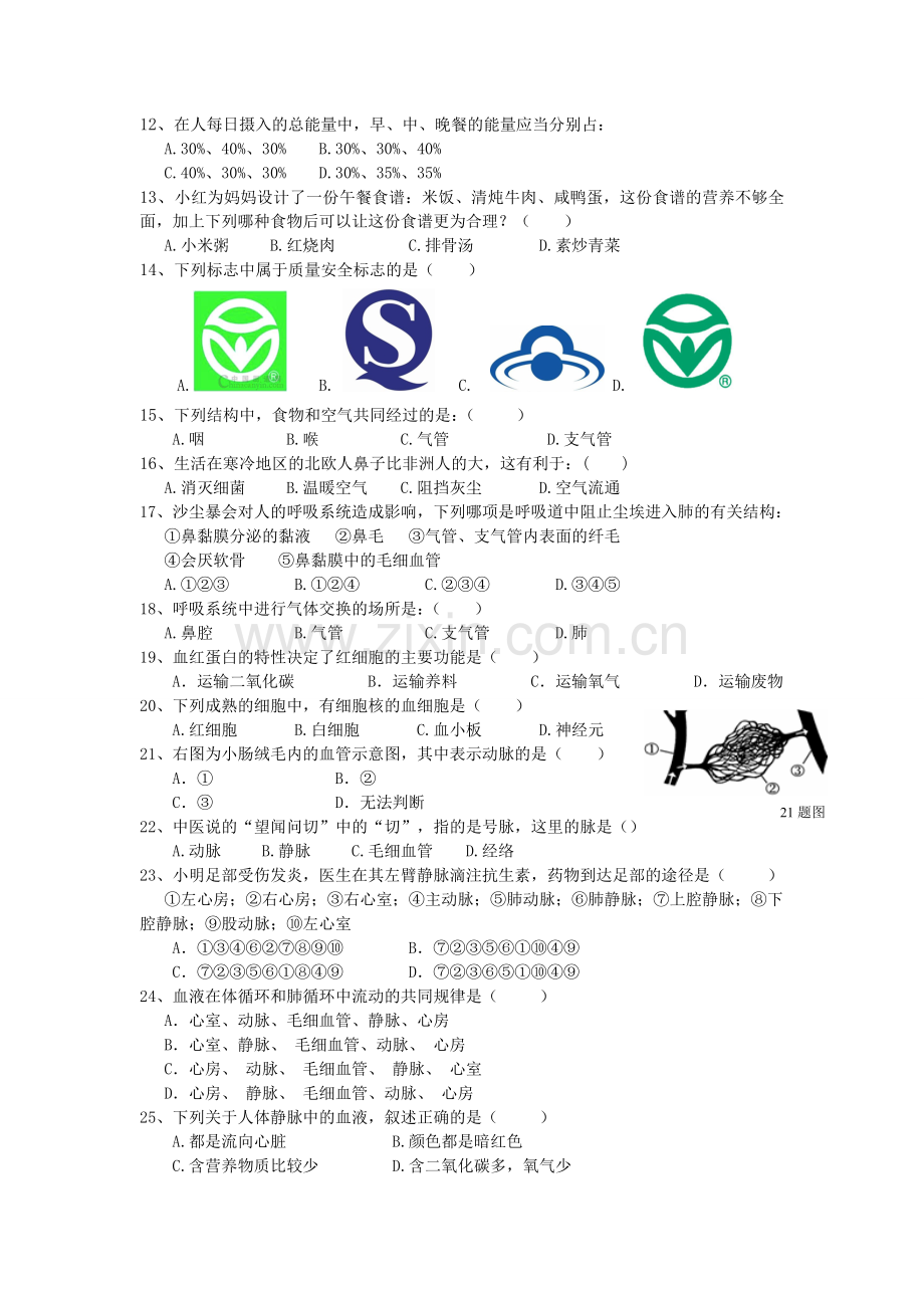 七年级下学期生物期中质量检测.doc_第2页