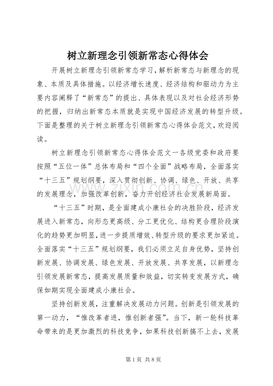 树立新理念引领新常态心得体会.docx_第1页