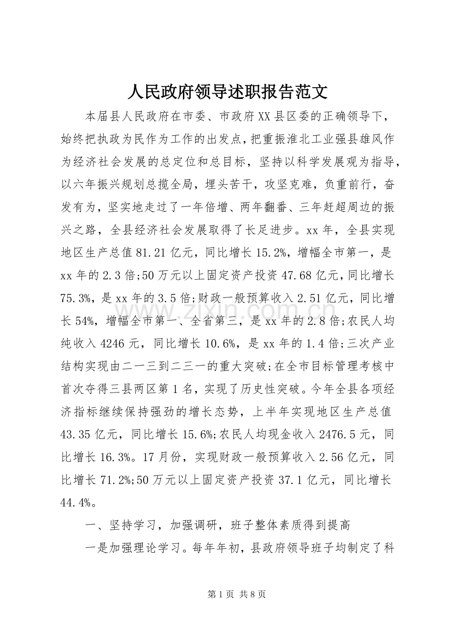 人民政府领导述职报告范文.docx_第1页