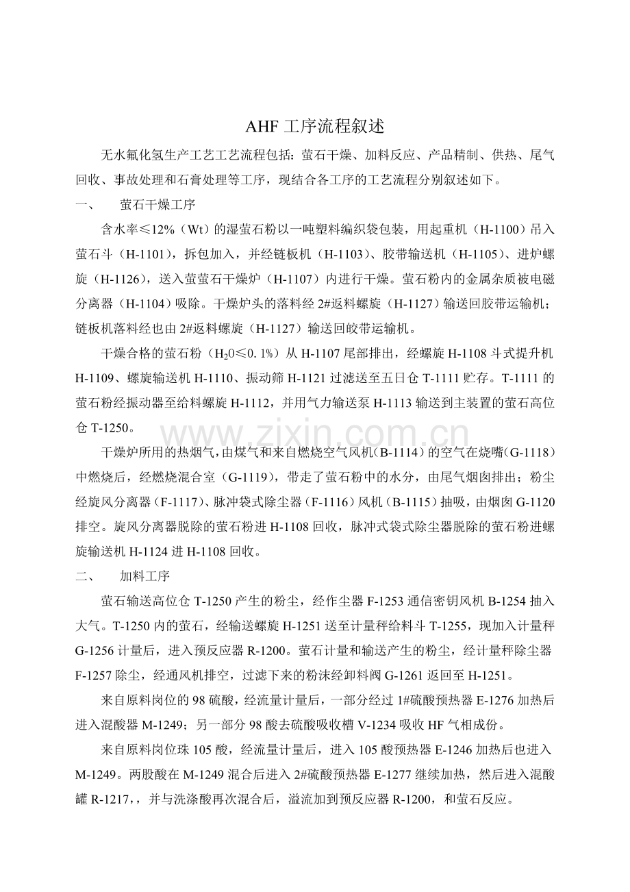 AHF工序流程.doc_第1页