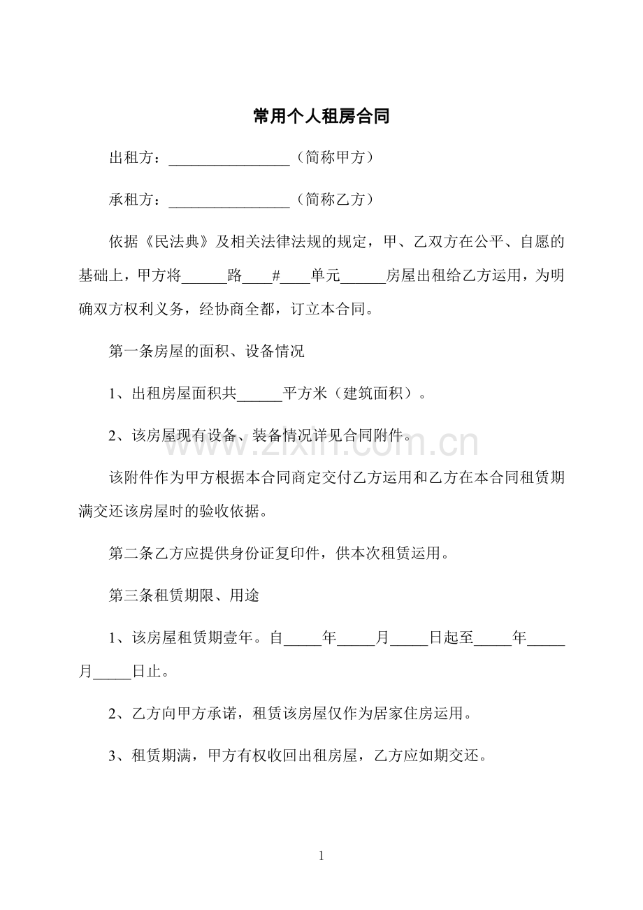 常用个人租房合同.docx_第1页