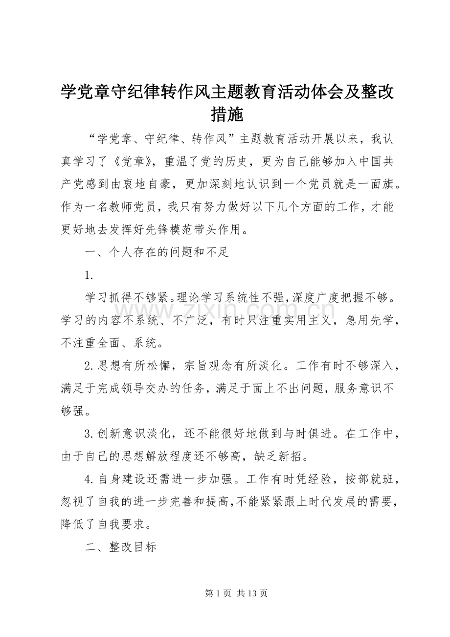 学党章守纪律转作风主题教育活动体会及整改措施.docx_第1页